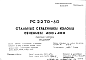 Состав Шифр РС 2270-80 Стальные сердечники колонн сечением 400х400 (1977 г.)